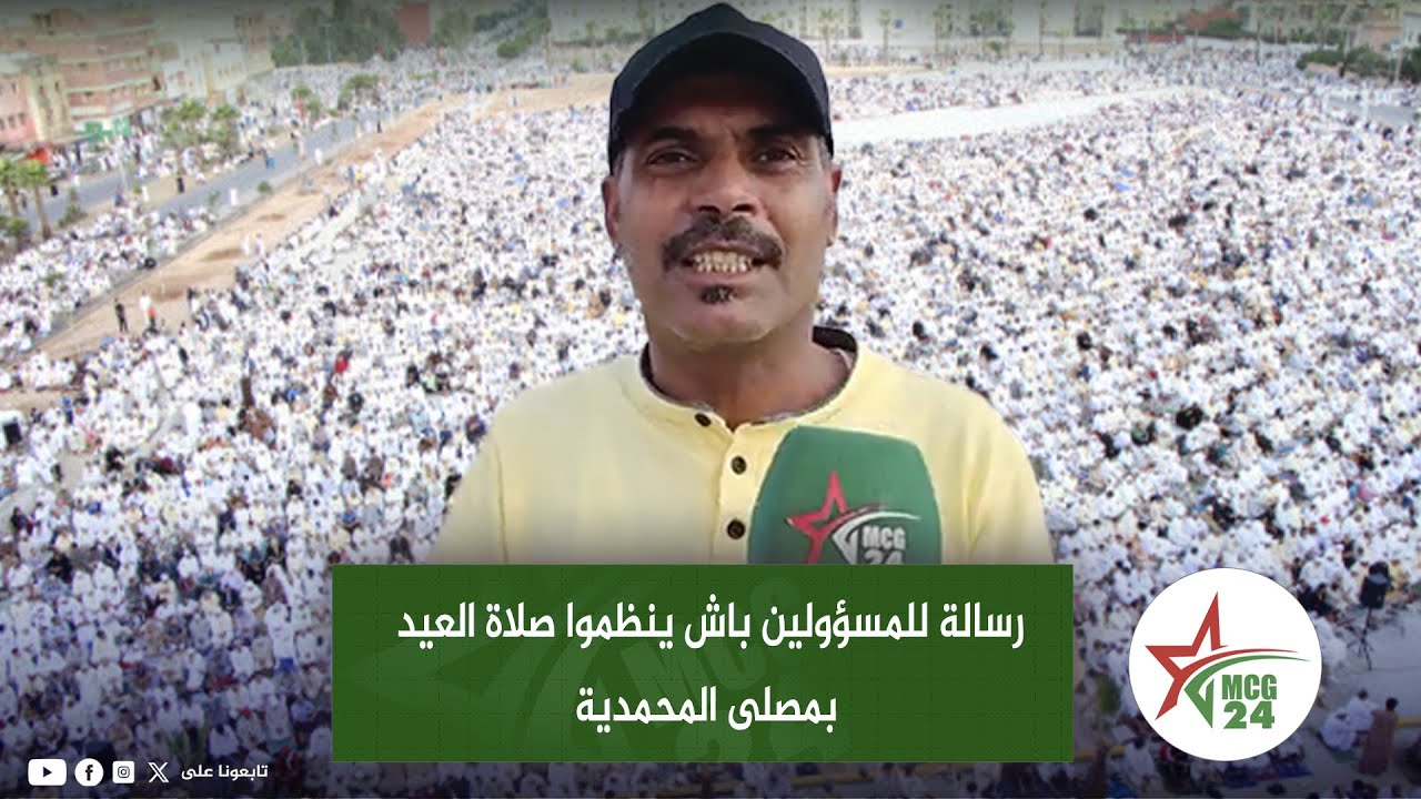 رسالة للمسؤولين باش ينظموا صلاة العيد بمصلى المحمدية
