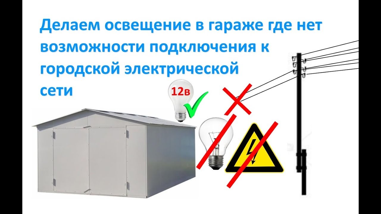 Делаем освещение в гараже где нет возможности подключения к городской электрической сети