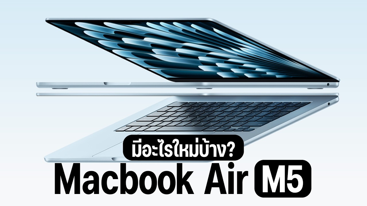 เจาะลึก MacBook Air M5 มีอะไรใหม่? Wi-Fi 7 ครั้งแรก! กล้อง 12MP และชิป M5 ที่แรงระดับ Pro
