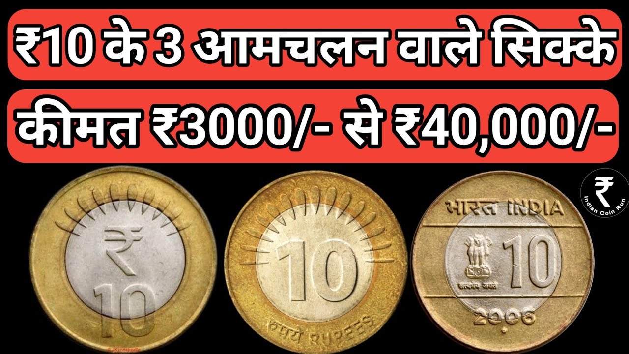 10 Rs Coin Value || 10 Rupees Coin Value || Rs 10 Coin