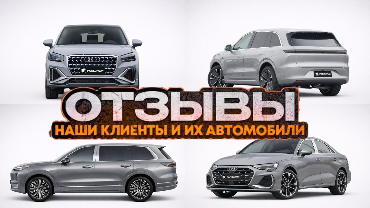 Реальные отзывы клиентов Pandaway: Li Auto L6, Audi A3L, Geely Galaxy M9, Audi Q2L.