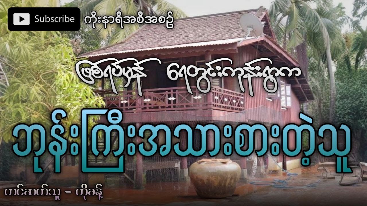 ဖြစ်ရပ်မှန် ရေတွင်းကုန်းရွာက ဘုန်းကြီးအသားစားတဲ့ ကဝေ (ပရလောကဇာတ်လမ်း)