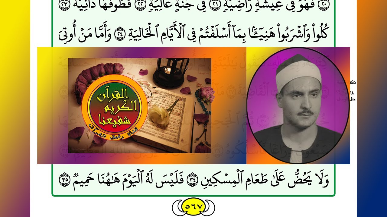 ترتيل القرآن الكريم الصفحة ٥٦٧ + ٥٦٨ / 568 + 567 القارئ الشيخ محمد صديق المنشاوي