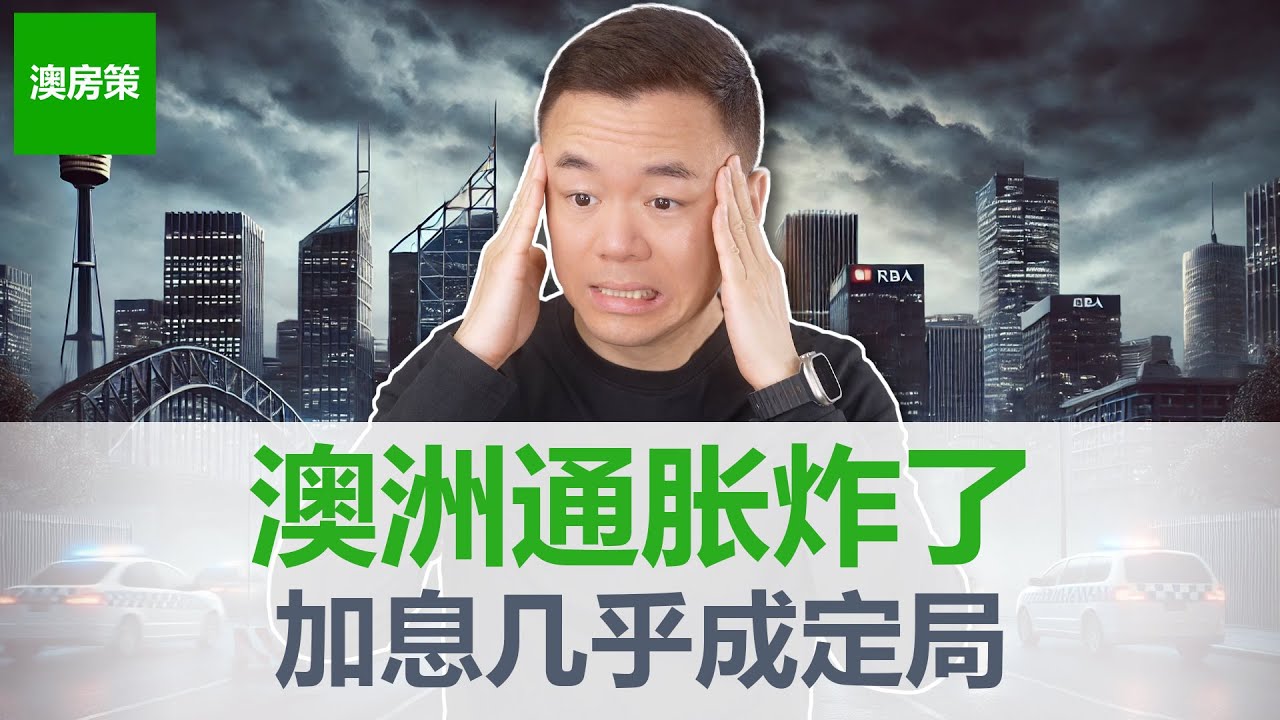 【澳洲房产】突发！澳洲通胀飙升降息没戏！西太银行(Westpac)紧急改口！2026年买房的人要哭了？自住投资买房两套打法缺一不可【澳房策410】