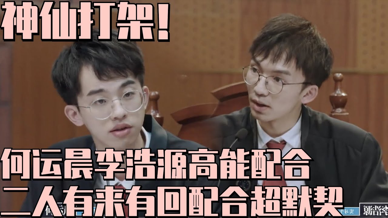【令人心动的OFFER回归高能特辑】神仙打架！全能型嘉宾何运晨李浩源模拟法庭辩护配合满分！好精彩
