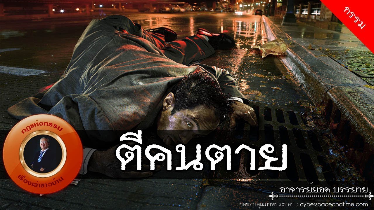 อาจารย์ยอด : ตีคนตาย [กรรม]