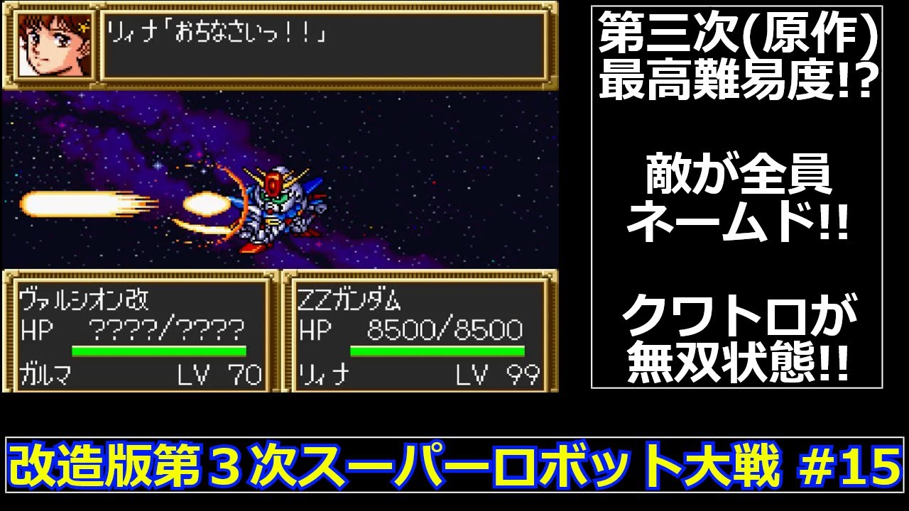 【SFC】改造版第３次スーパーロボット大戦をゆっくり実況 #15【大惨事】