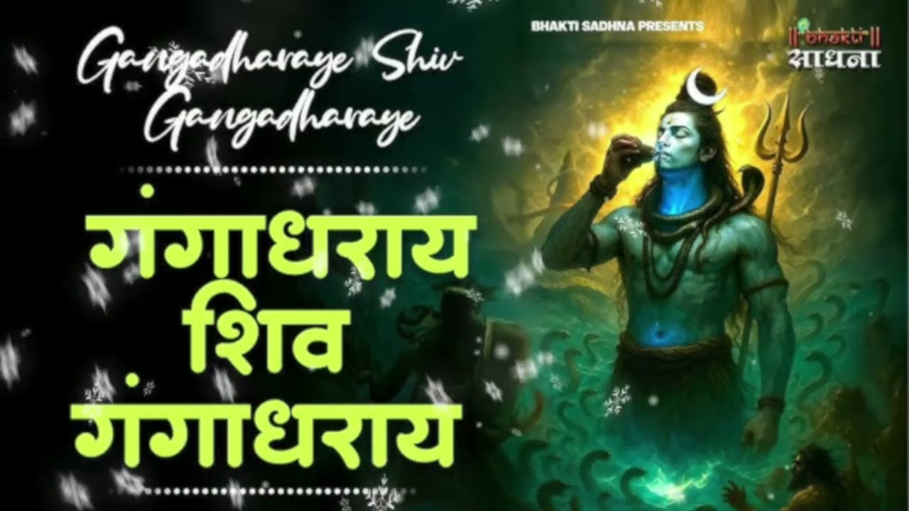 Ganga Dharay Shiva Ganga Dharay | A Soulful Tribute to Mahadev