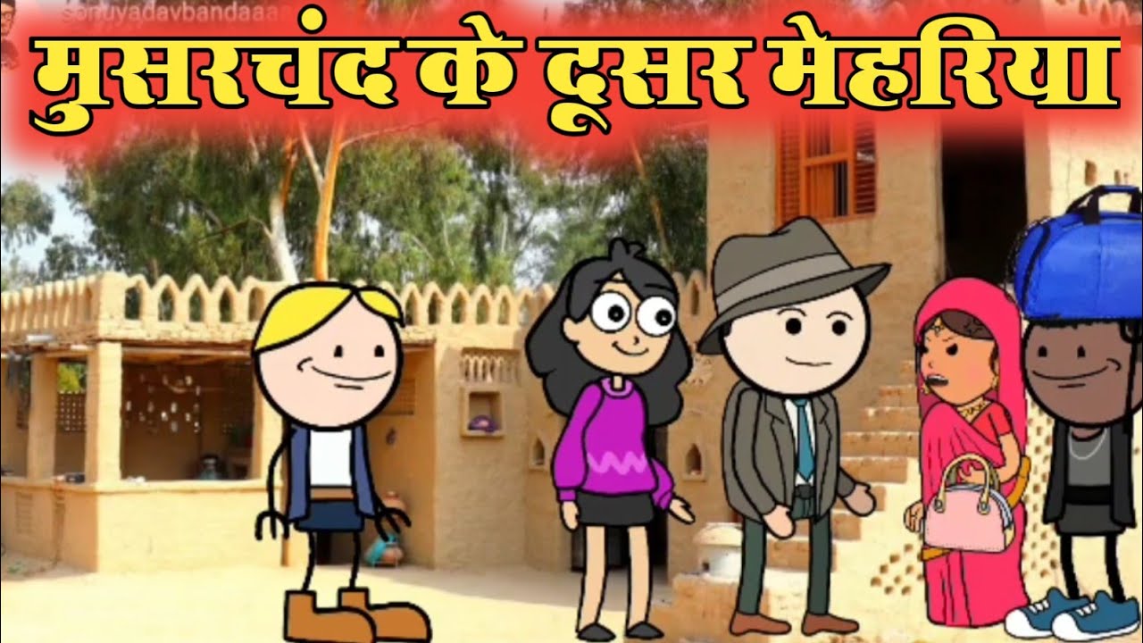 मुसरचंद की दूसर मेहरिया harchat puja ki comedy | bahut hi majedar | @sonuyadavbanda chugli