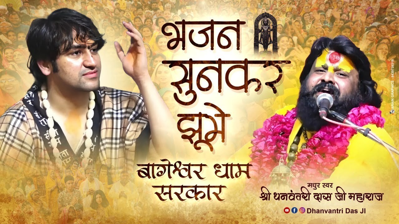 Bhajan sunkar बागेश्वर सरकार झूम उठे, पूज्यनीय श्री धीरेन्द्र कृष्ण शास्री जी || Dhanvantri Das Ji