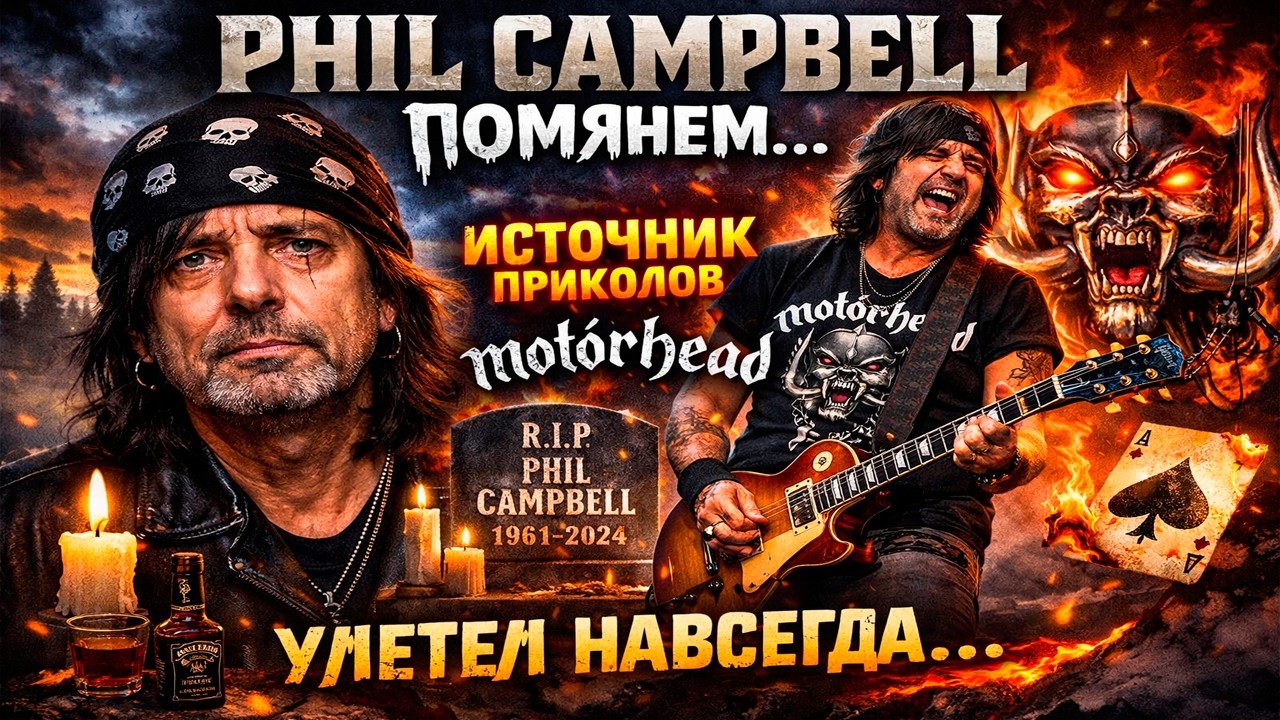 Phil Campbell. Помянем... Источник приколов Motorhead.