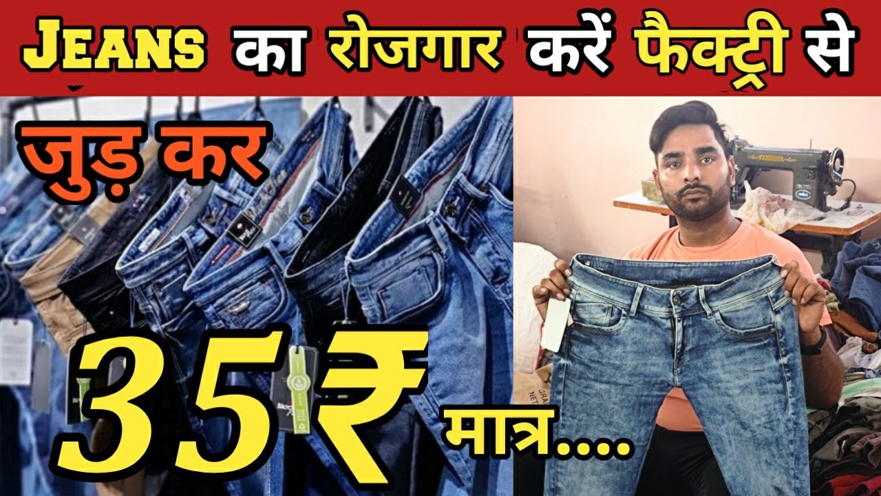 Jeans का शुरू करें रोजगार घर बैठें मंगवाए Jeans सीधे फैक्ट्री से