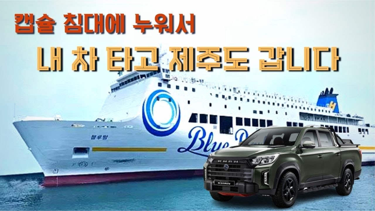 [Part 4] Going in My Car | Wando Port to Jeju Island | Capsule Bedroom | Travel Time and Cost Det...