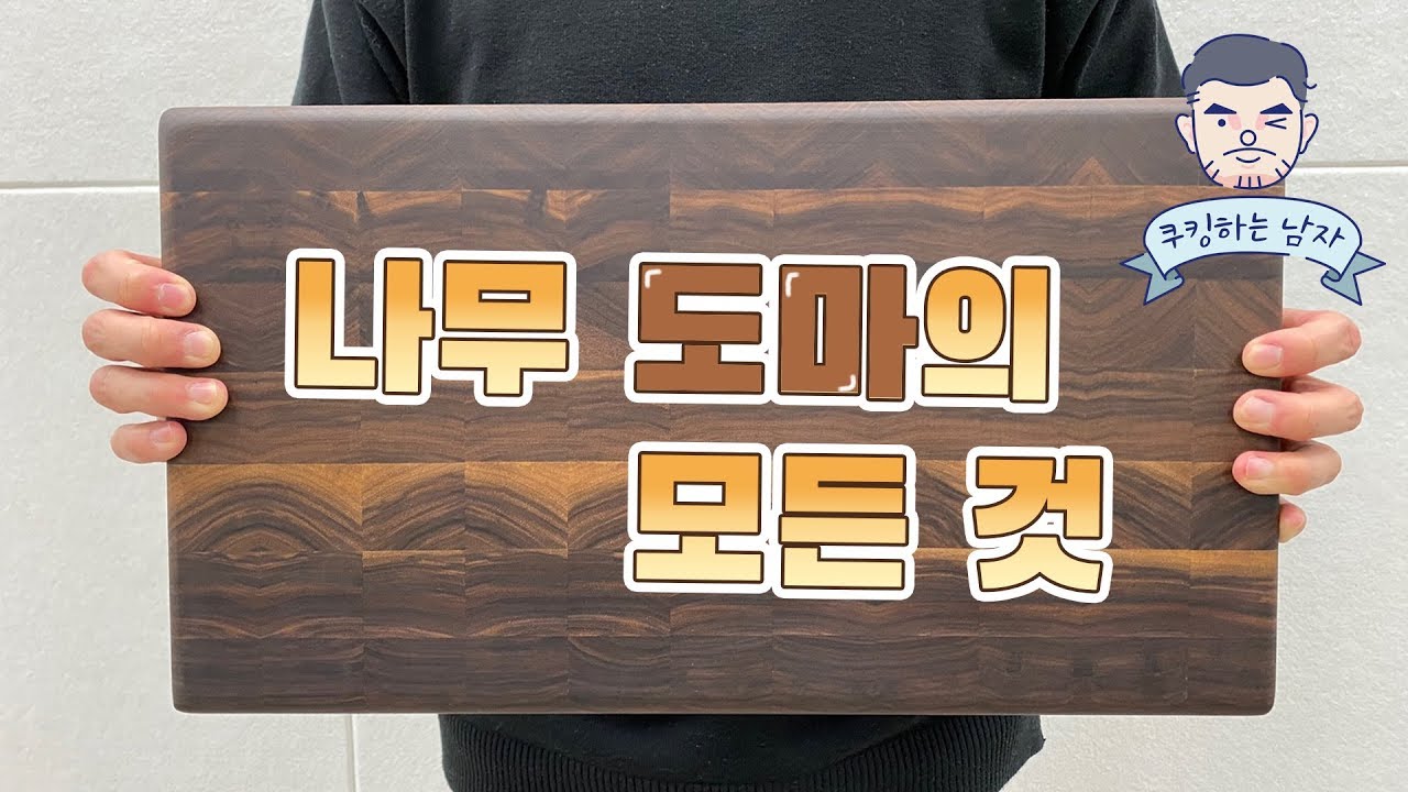 [ENG]좋은 원목 도마란❓종류, 구입, 관리 총 정리 (feat.엔드그레인 도마)