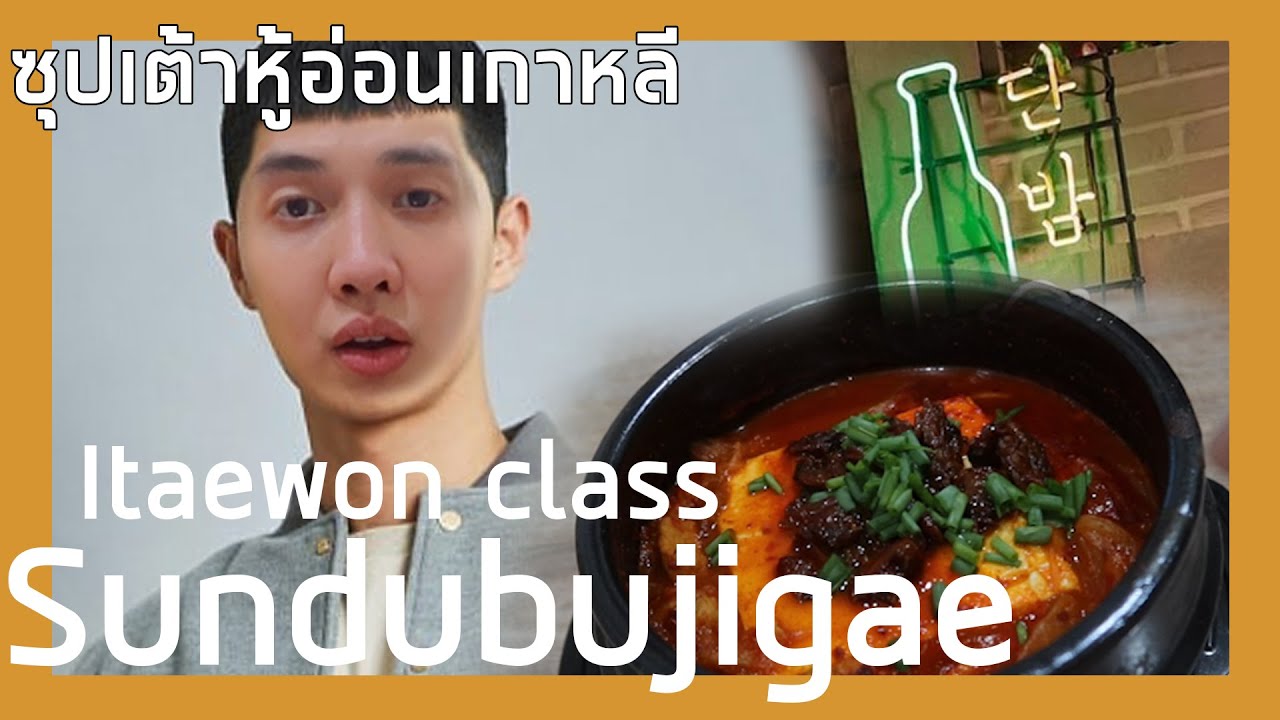 ซุปเต้าหู้อ่อนเกาหลี สูตรต้นฉบับ ITAEWON CLASS อร่อยสอเสือ! | Zellfie