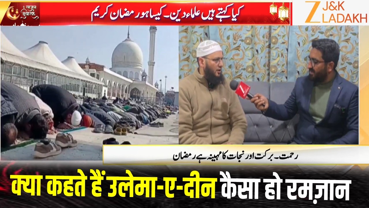 Ramadan 2026 : क्या कहते हैं उलेमा-ए-दीन कैसा हो रमज़ान | Zee JKL Ramadan Special | Zee JKL