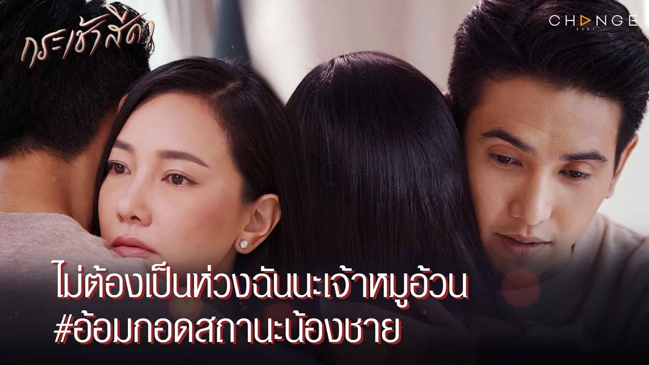 กระเช้าสีดา - ไม่ต้องเป็นห่วงฉันนะเจ้าหมูอ้วน อู๊ดๆ อยากกินหมูย่าง /อ้อมกอดสถานะน้องชาย [Highlight]