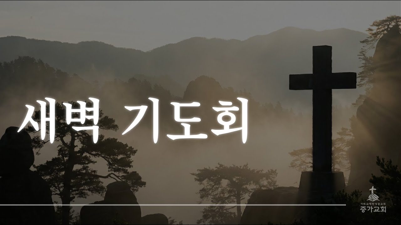 [26년 1월 24일 새벽기도회(생명의 삶)]