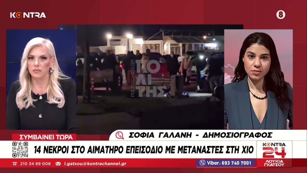 Σοκ στη Χίο: 15 νεκροί ύστερα από συμπλοκή του Λιμενικού με σκάφος διακινητών μεταναστών