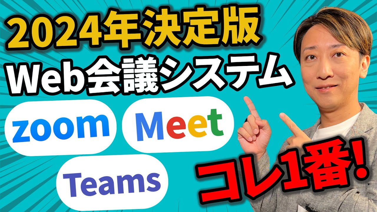 【2024年決定版】Web会議システムを徹底比較 zoom vs Microsoft Teams vs Google Meet 最強ソフトはコレだ！