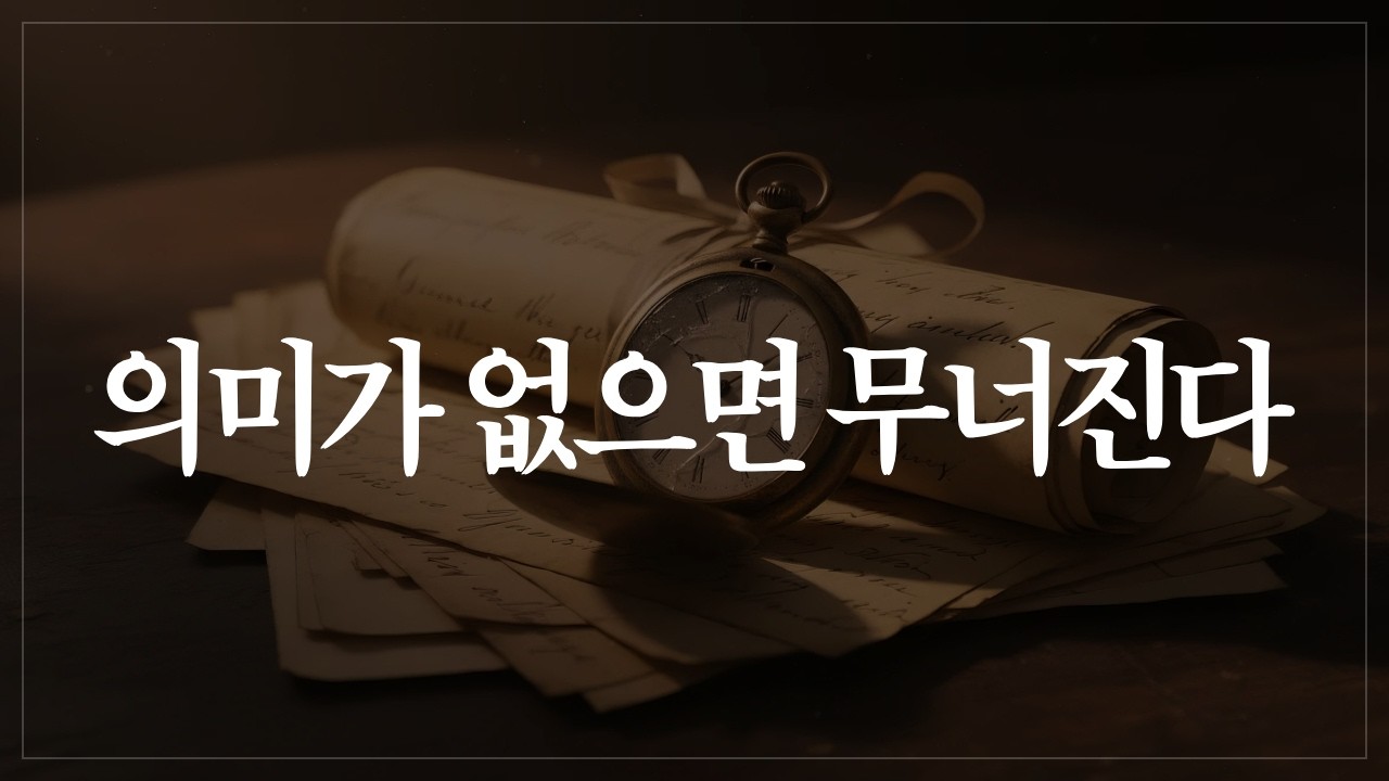 지쳐가는 진짜 이유 ― 의미 없는 고통은 견딜 수 없기 때문이다 | 빅터 프랭클