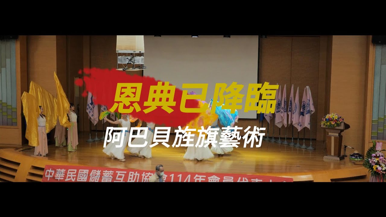 旗舞|恩典已降臨•義大皇家酒店-中華民國儲蓄互助協會2025.3.29