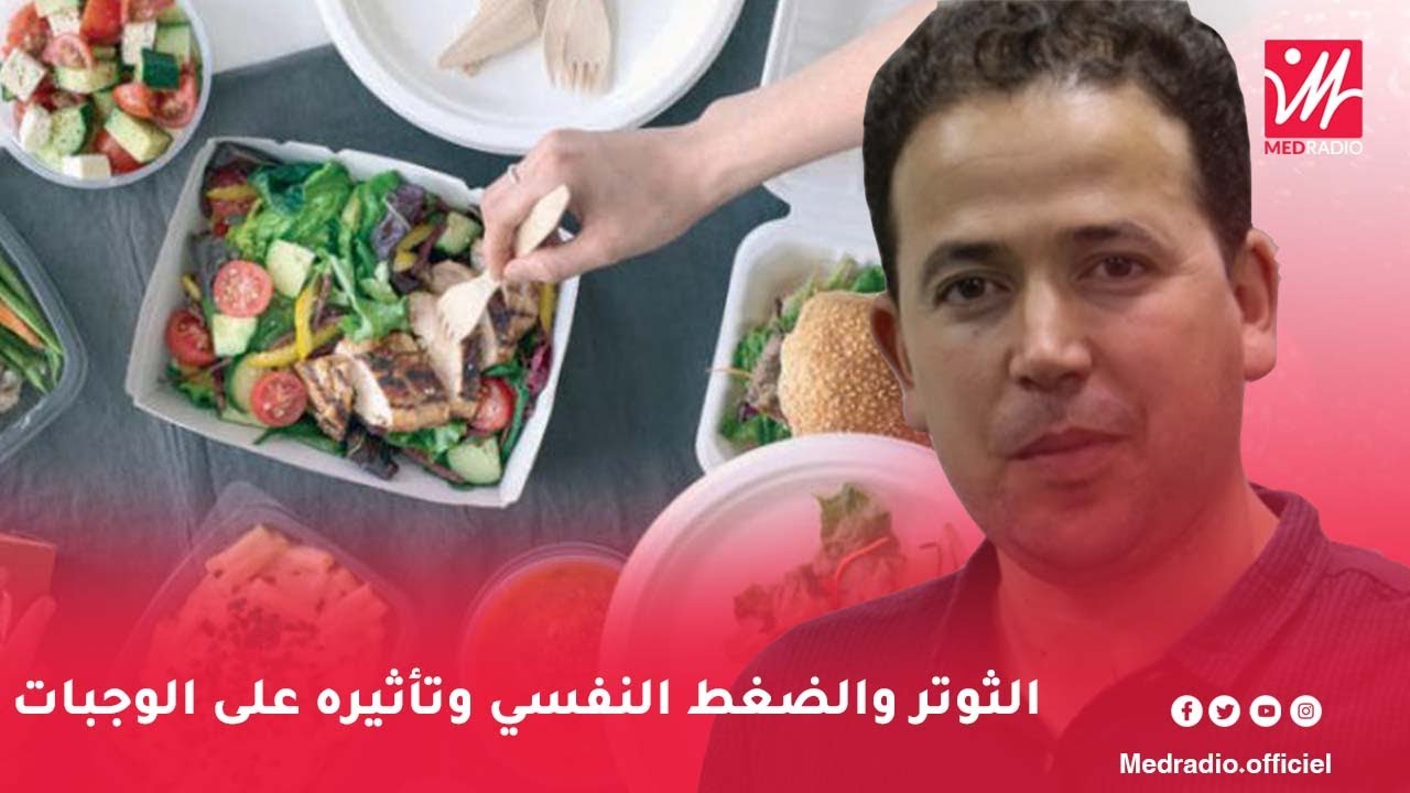 الثوتر والضغط النفسي وتأثيره على الوجبات والأكل مع الأستاذ محمد احليمي