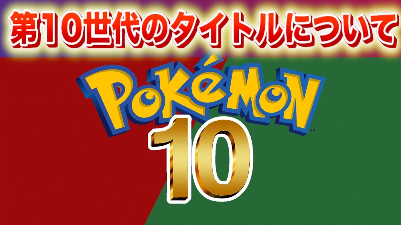 第10世代のタイトルについて。【ポケモン】