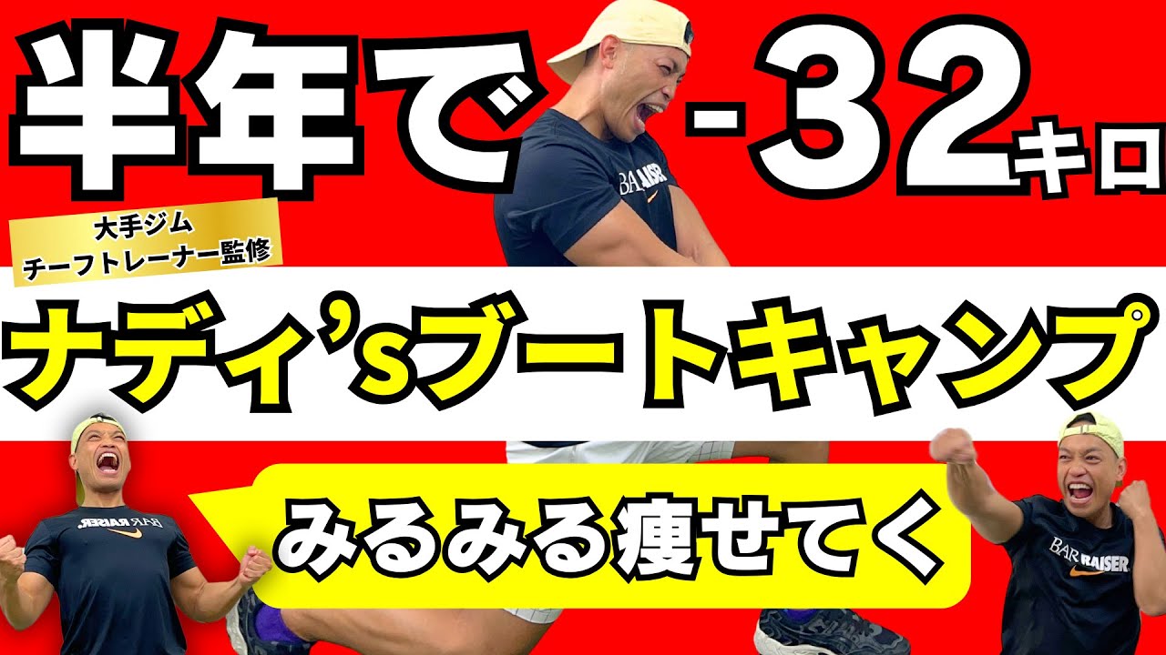 【30分】ナディ式ビリーズブートキャンプ｜週１やれば絶対痩せる筋トレ×有酸素運動ダンス【ダイエット】