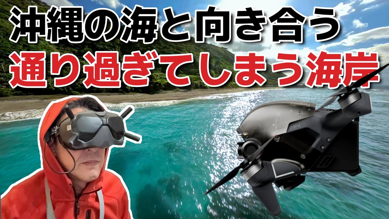 DJI FPVで沖縄の美しい海をご覧ください‼️