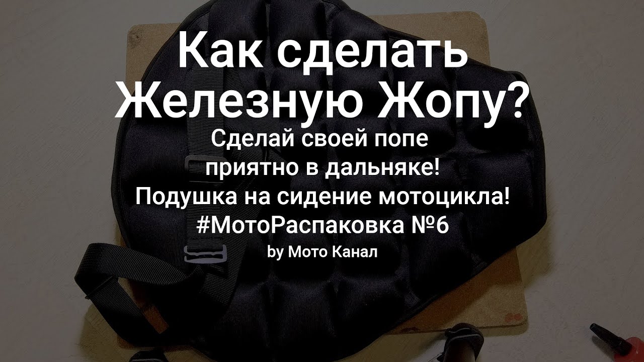 🌍 Как сделать железную жопу? Подушка на сидение мотоцикла #мотораспаковка
