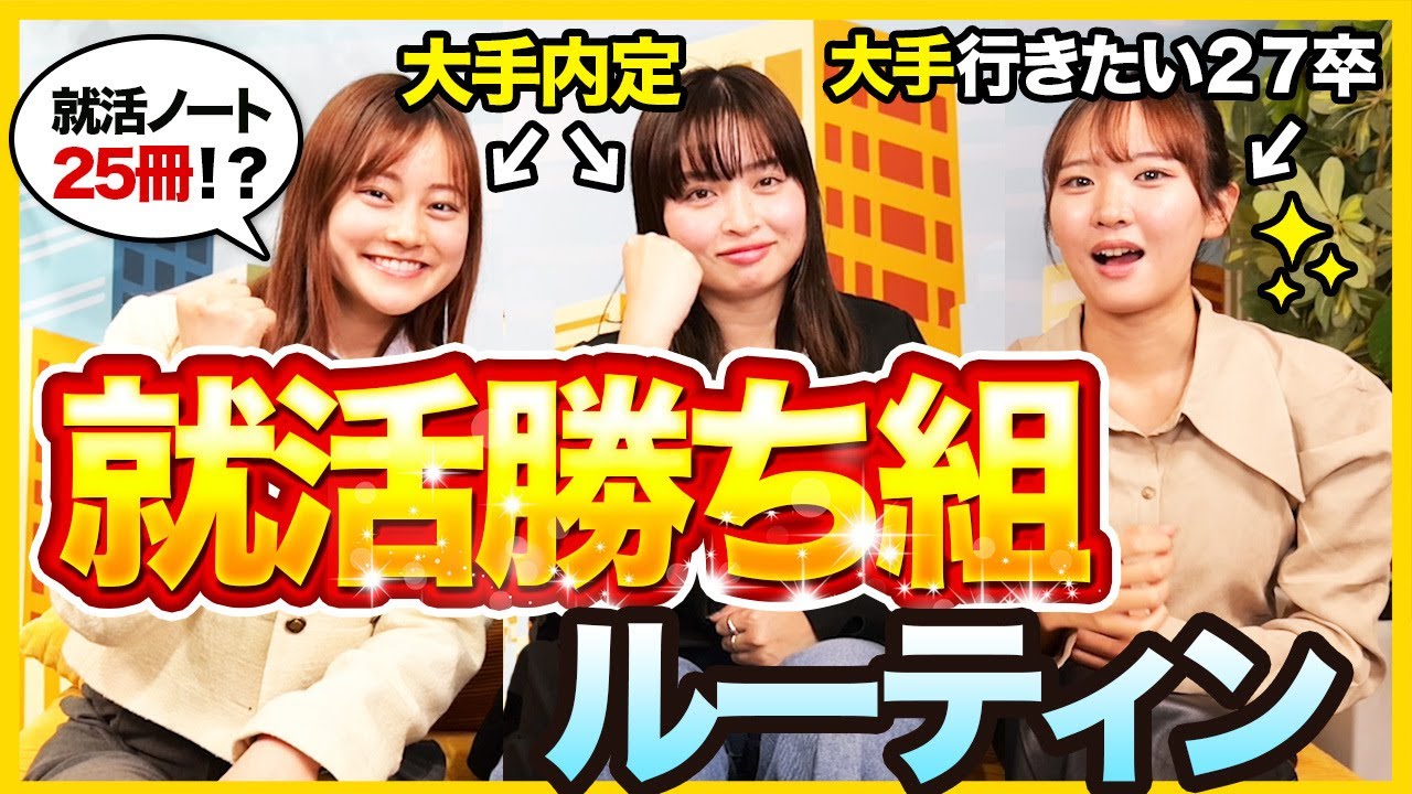 【必勝法】「就活ノート今すぐ作って。」大手内定者が語る就活時の最強ルーティン｜２６卒・２７卒