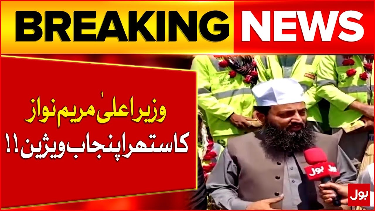 Punjab Chief Minister Maryam Nawaz Sharif's Vision Of Suthra Punjab | Breaking News