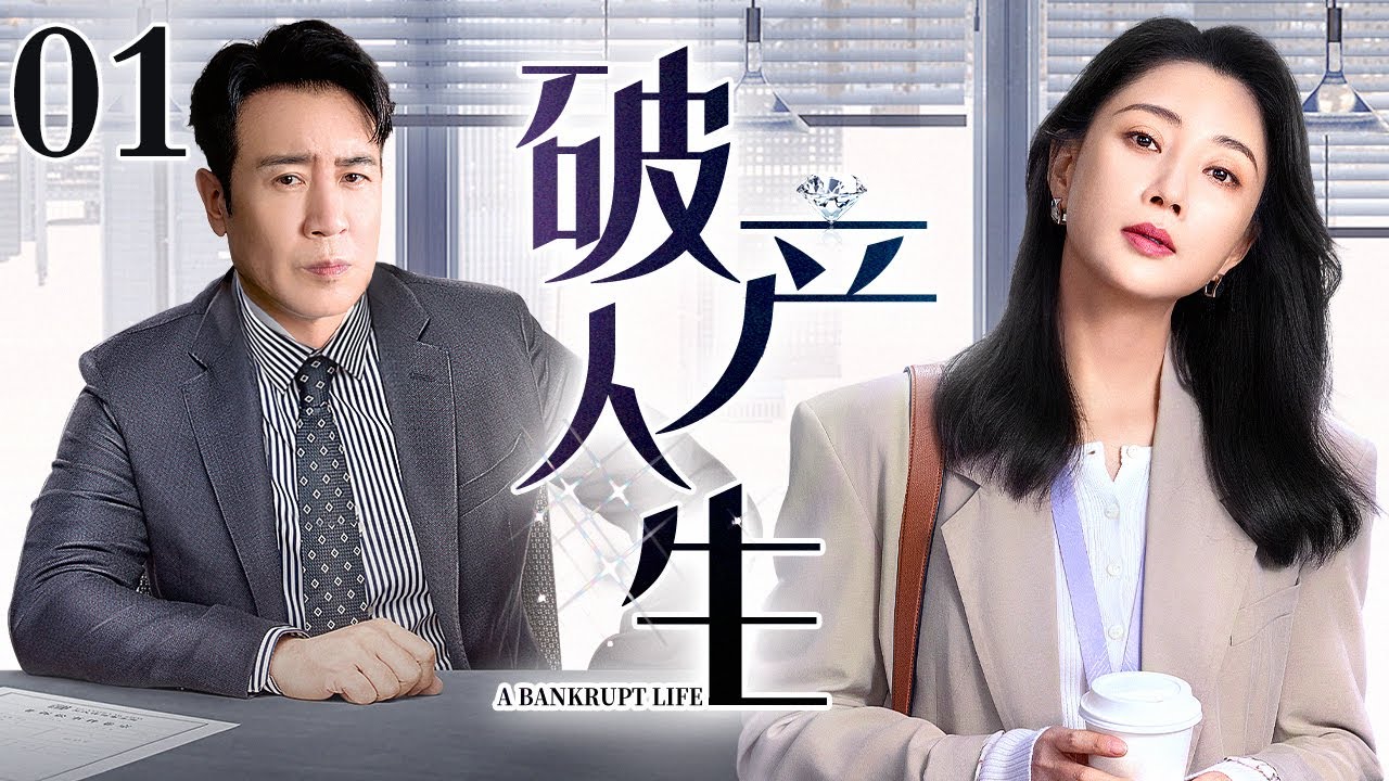 【2025最新电视剧】破产人生 01｜中年高管#于和伟 一朝失业跌入谷底 富太太#殷桃 沦为同学间的笑柄 二人放下身段推小车卖卤货 意外爆火迎来人生第二春！