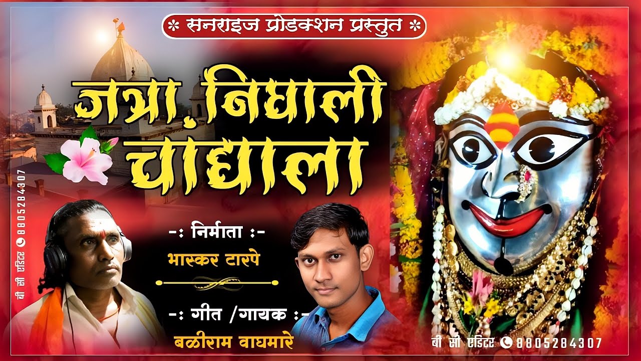 जत्रा निघाली चांद्याला II Jatra Nighali Chandyala #chandrapurmahakalipotrajsong
