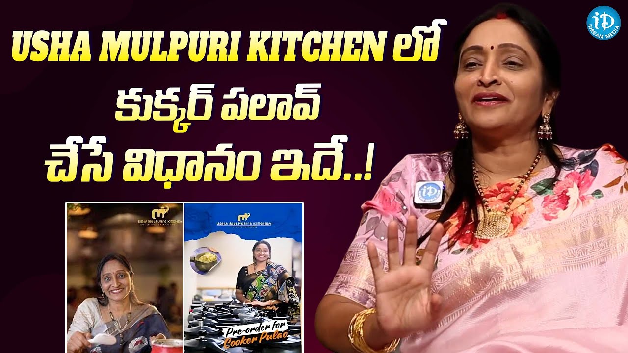 కుక్కర్ పలావ్ చేసే విధానం ఇదే..| Usha Mulpuri Process How To Cook Cooker Biryani