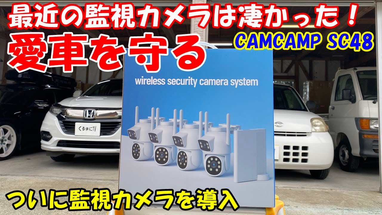 【お勧め商品】最近の監視カメラ（CAMCAMP SC48）が凄すぎた！　今どきの監視カメラは警報、会話まで出来ちゃいます！
