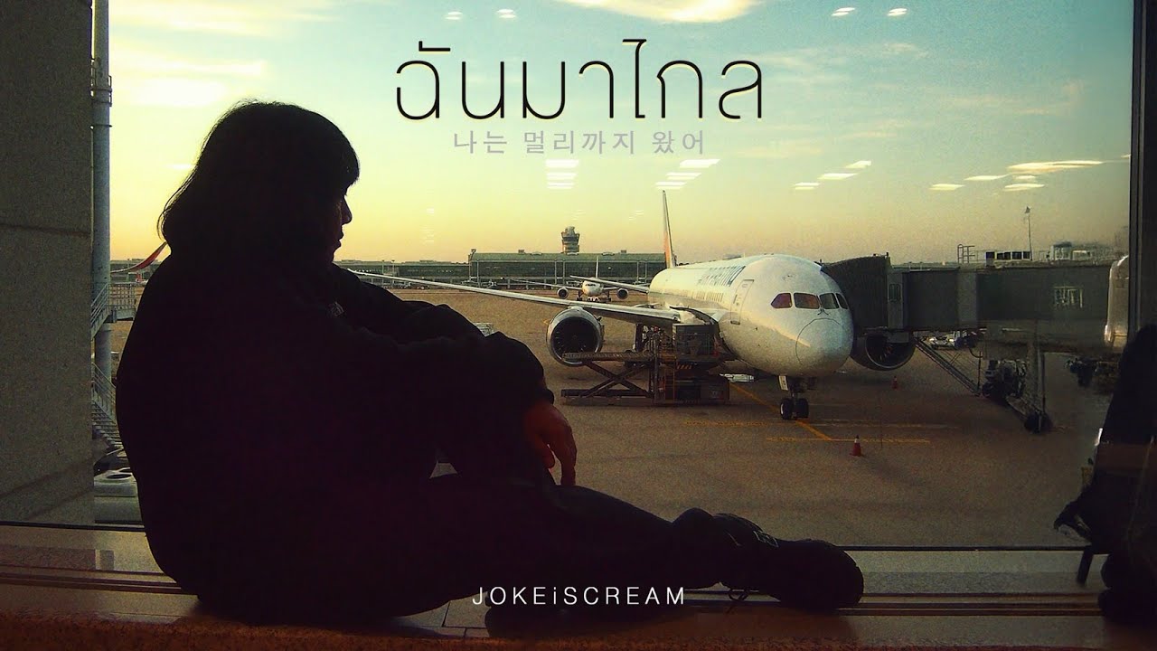ฉันมาไกล - JOKE iScream