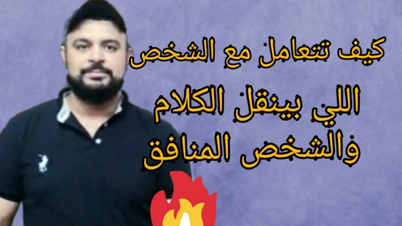 كيف تتعامل مع الشخص اللي بينقل الكلام والشخص المنافق