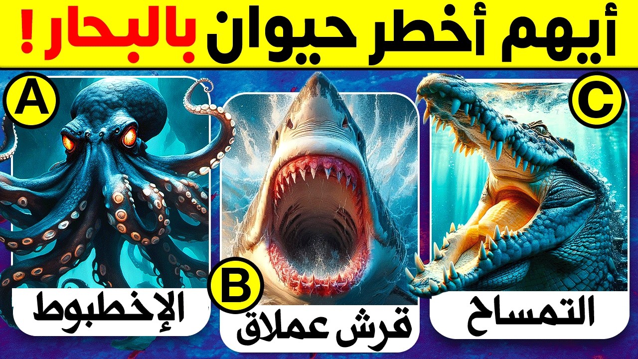 40 اسئلة واجوبة ومعلومات ثقافية مفيدة عن الحيوانات | الكائنات البحرية ! الغاز للاذكياء..!!
