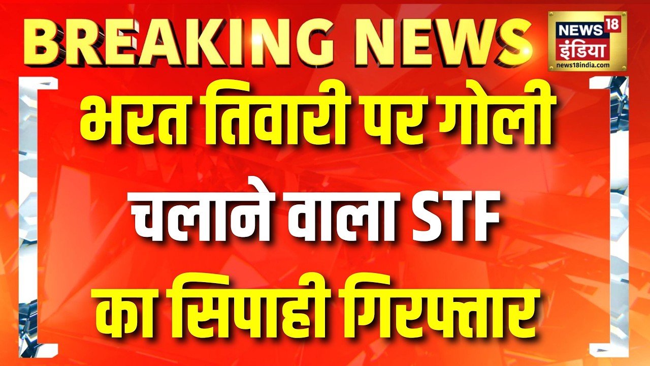 Bharat Tiwari Encounter: भरत तिवारी पर गोली चलाने वाला STF का सिपाही गिरफ्तार | Bihar News | Bhojpur