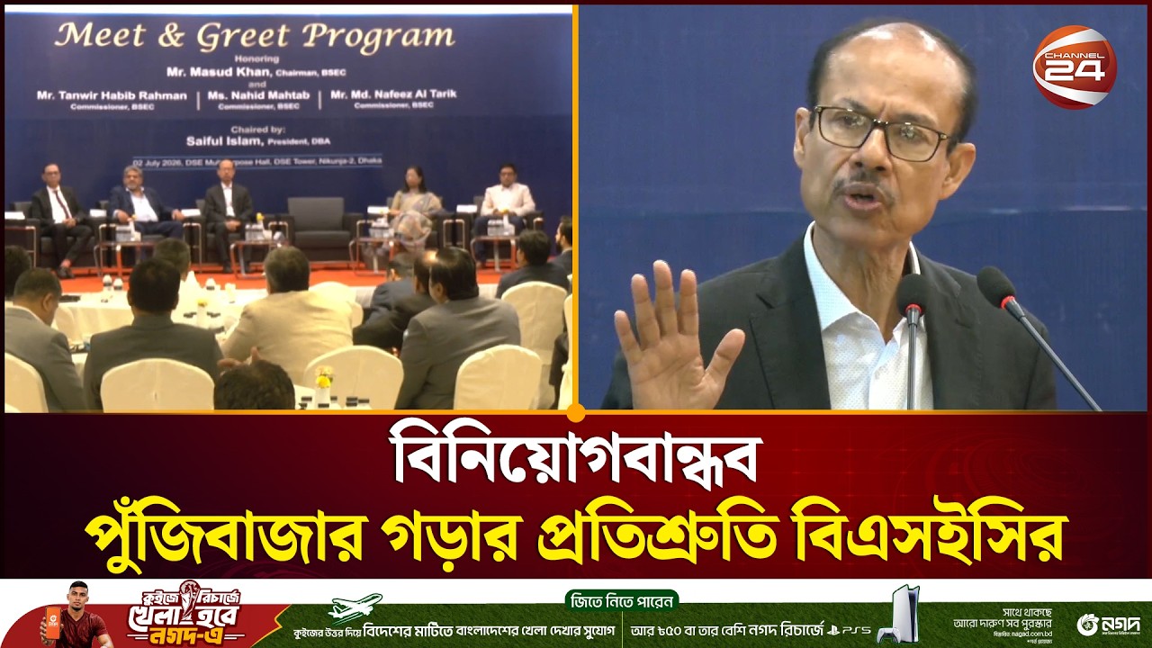 স্বচ্ছ ও গতিশীল পুঁজিবাজার গড়ার আশ্বাস বিএসইসির। BSEC। Capital Market। Channel 24