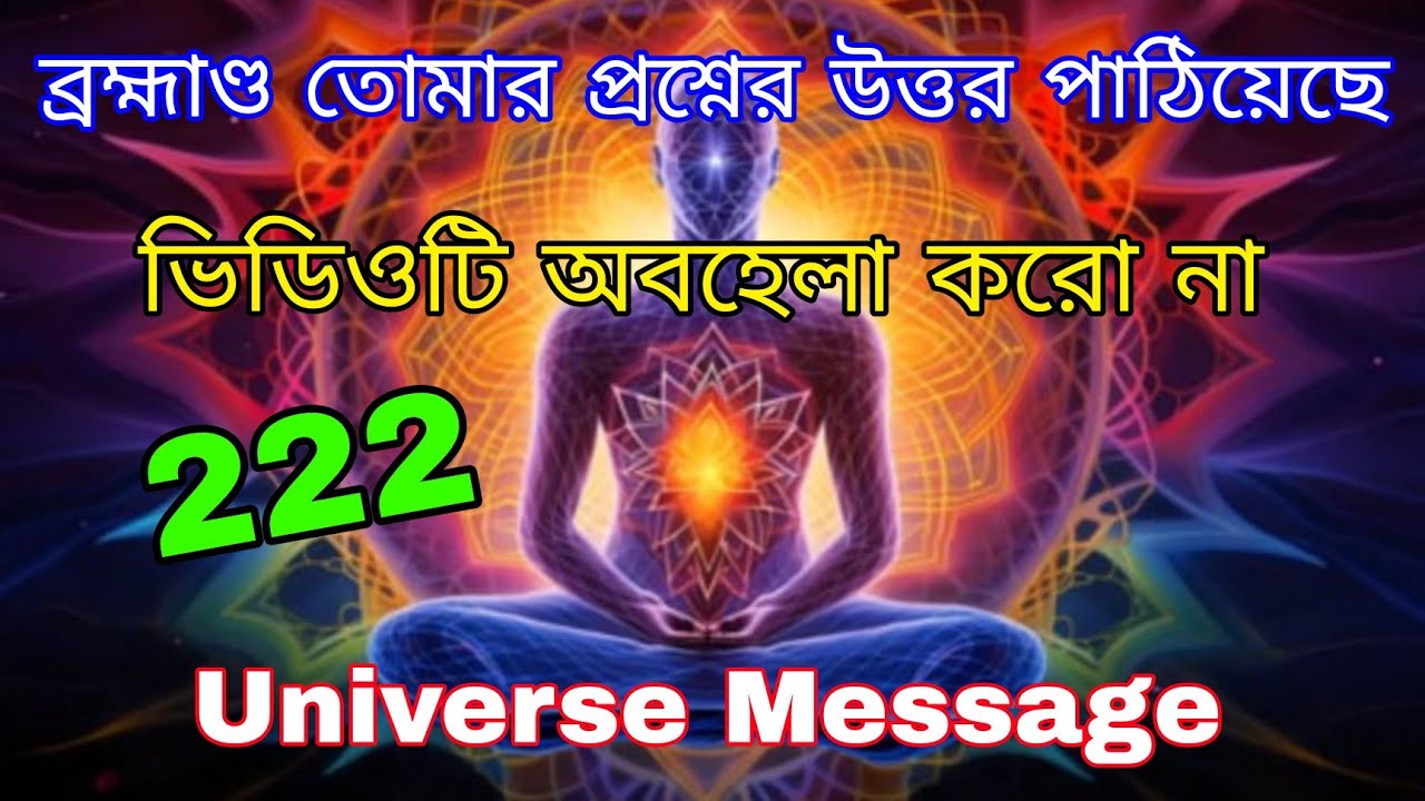স্বয়ং মহাবিশ্ব তোমার প্রশ্নের উত্তর পাঠিয়ে দিয়েছেন এই সংকেত এর মাধ্যমে l Universe Message 