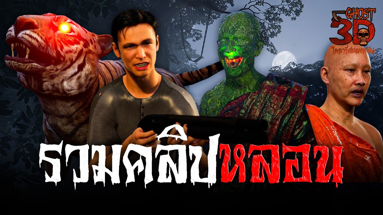 รวมคลิปหลอน ฟังกันยาวๆ | Ghost3D ไดอารี่สยองขวัญ