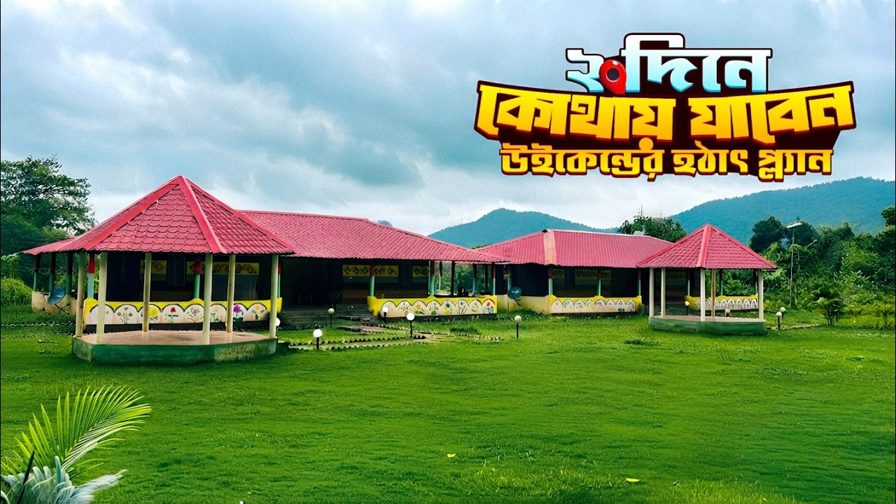 Weekend এ হঠাৎ প্ল্যান ! মাত্র ২ দিনে কোথায় যাবেন আড় কি দেখবেন ?