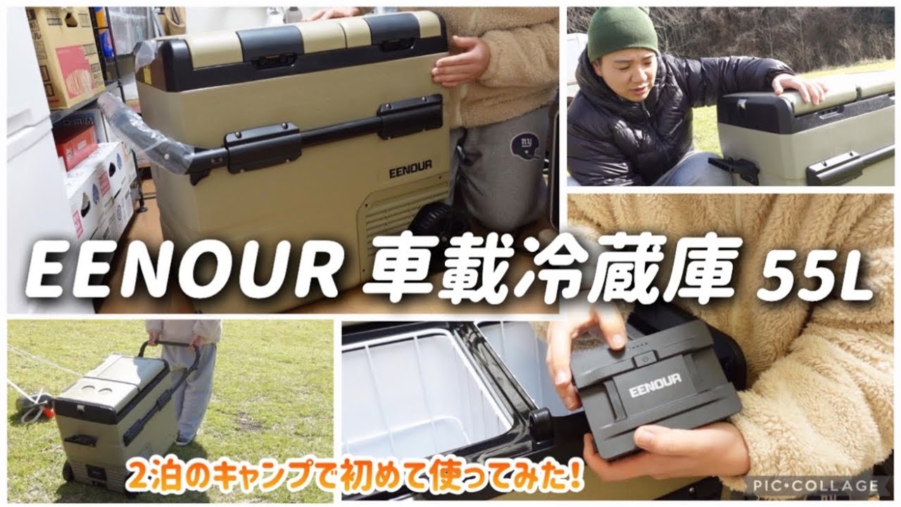 【ポータブル冷蔵庫】EENOUR イーノウ 車載冷蔵庫 55L 開封＆2泊のキャンプで初めて使ってみた！バッテリーも合わせて購入。
