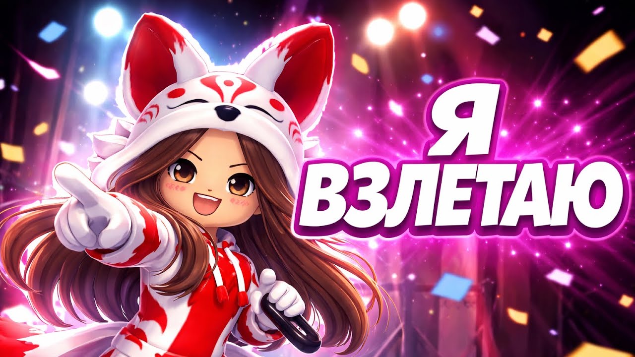 Песня на 427 подписчиков «я взлетаю» 