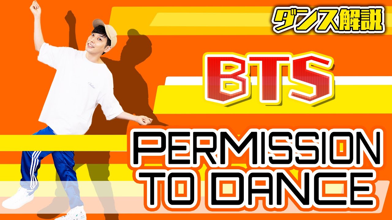 【プロダンサーが教える】BTS「Permission to Dance」【ダンス解説】