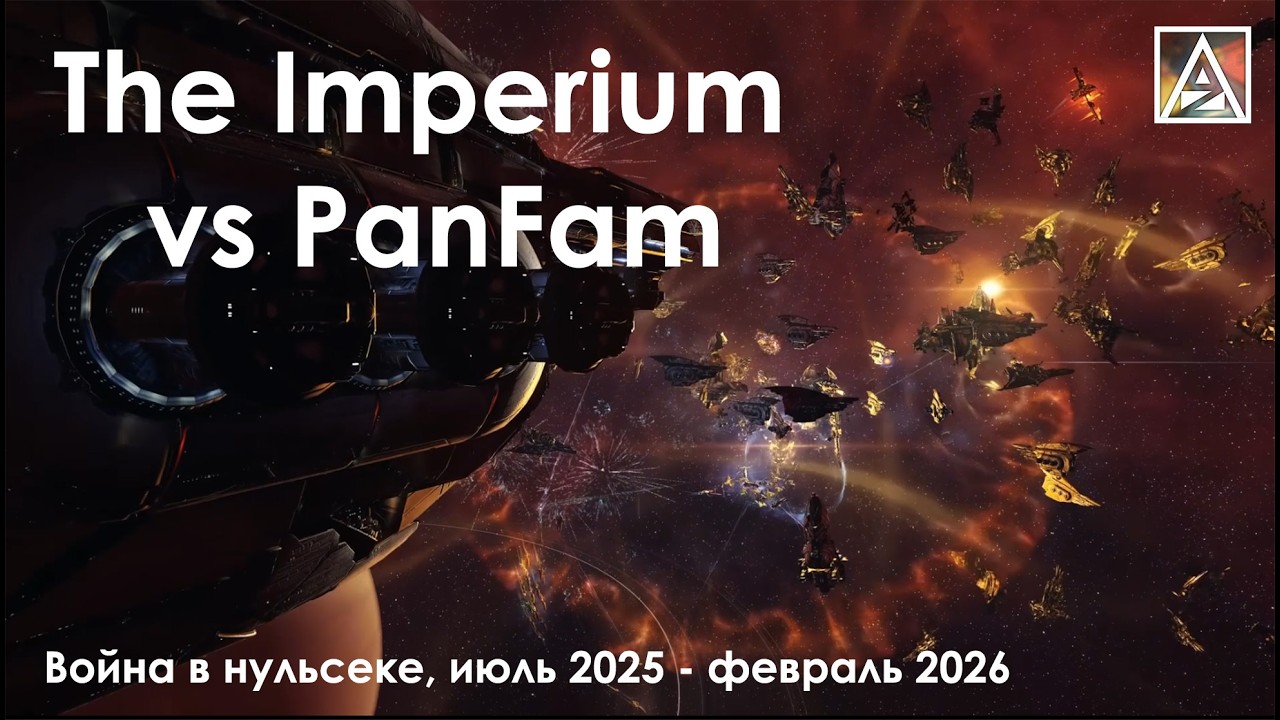 EVE Online. The Imperium против PanFam. Часть 2