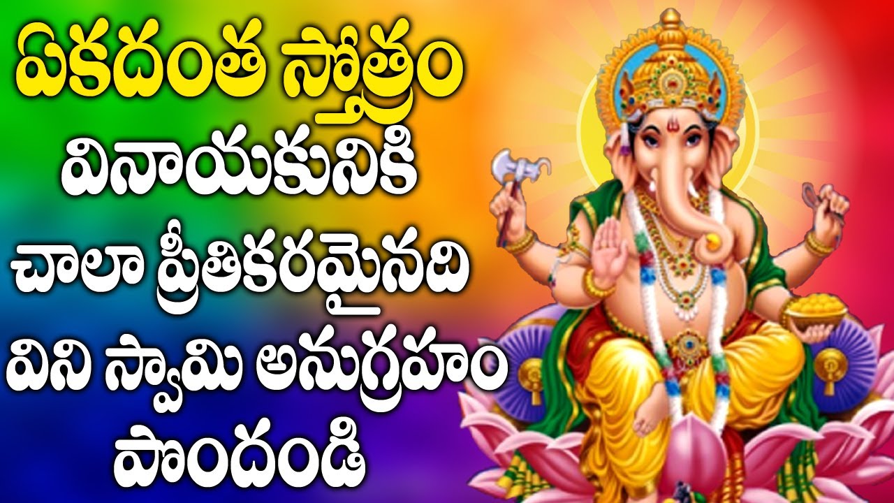 Ekadanta Stotram in Telugu - Lord Vinayaka Devotional Songs | Bhakti Songs